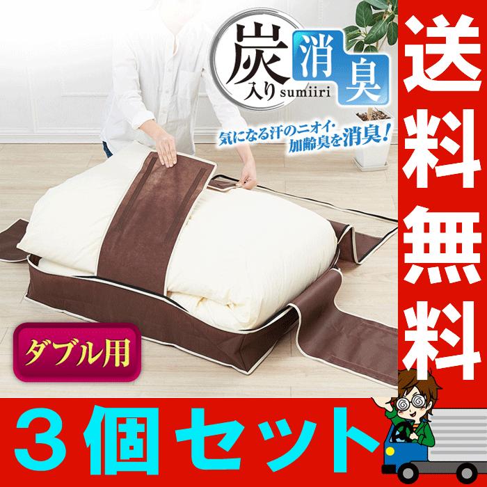 炭入り消臭羽毛布団収納ケース ダブル用 3個セット D A 02