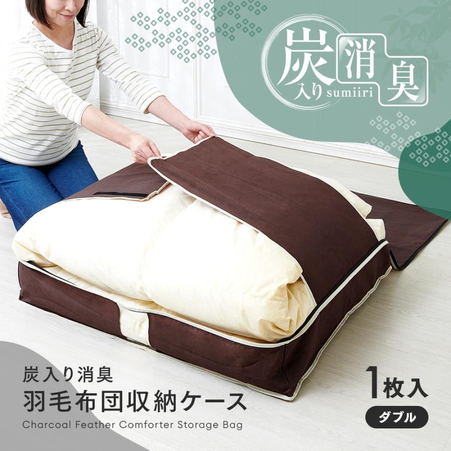 ブラウン系模様 羽毛掛け布団 収納袋付き アイメディア 炭入り消臭 羽毛布団収納ケース ダブル用 D A-03 羽毛