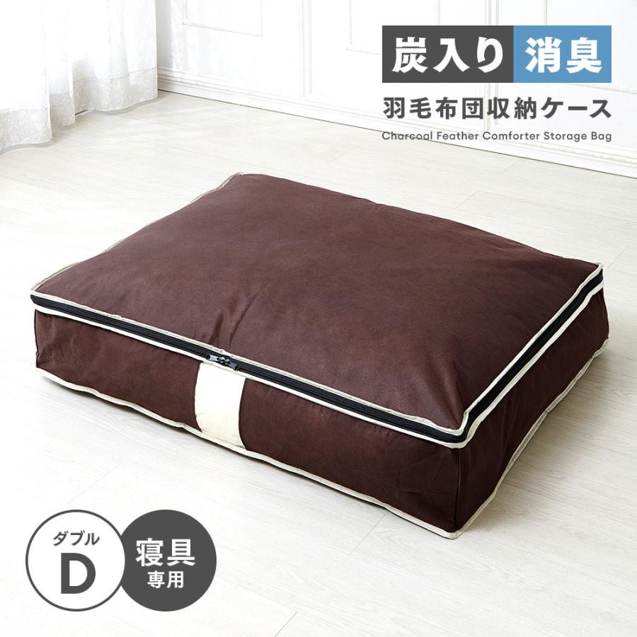 アイメディア 炭入り消臭 羽毛布団収納ケース ダブル用 D A-03 羽毛