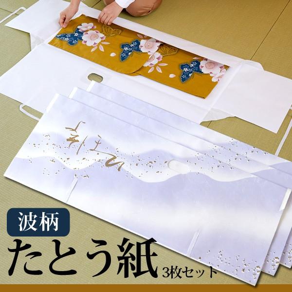 着物用たとう紙 着物の保管 タトウ紙 文庫紙 たとう紙 波柄 3枚セット きもの 収納 保存 晴れ着 着物 湿気から守る 帯 袴 浴衣 保管 包み紙 着物を守る | アイメディア | 03