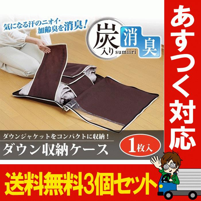 最大90 オフ 炭入り消臭ダウン収納ケース 1枚入 3個セット ダウン収納カバー ダウン収納袋 衣替え ダウン コンパクト収納 吊るし収納 クローゼット収納 厚物収納