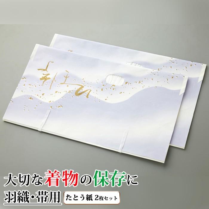 アイメディア たとう紙 波柄 羽織・帯用 2枚セット 着物 帯 収納 着物 