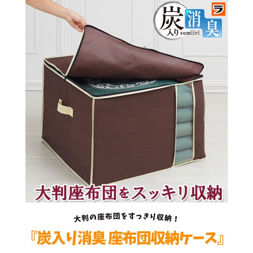 座布団収納 炭入り消臭 座布団 収納ケース 大判 座布団 収納 袋 保管 持ち手付き 不織布 収納ボックス 透明窓付き 衣替え 押し入れ クローゼット 整理 | アイメディア | 02