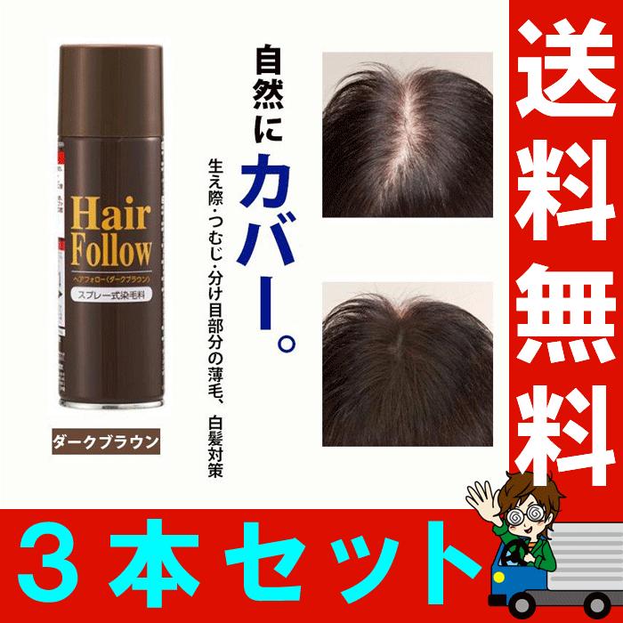 ヘアフォロー ダークブラウン 3本セット 正規品 生え際 つむじはげ 分け目 薄毛をカバー 薄毛隠しスプレー Im 3 ララフェスタ 通販 Yahoo ショッピング
