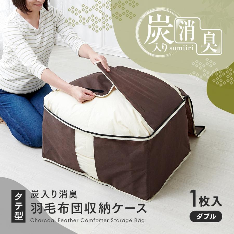 アイメディア 炭入り消臭 羽毛布団 収納ケース タテ型 ダブル 縦