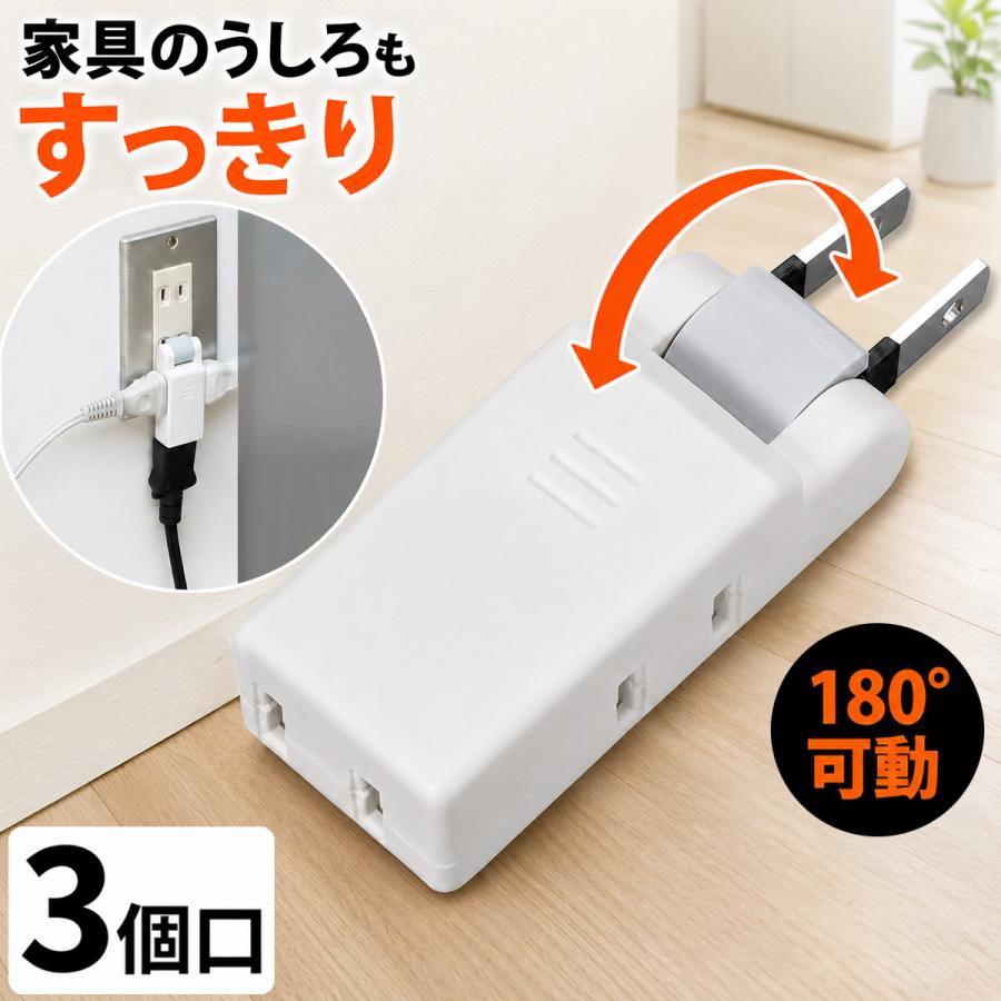 すき間 コンセントタップ 3個口 180度可動 スイングプラグ 絶縁カバー
