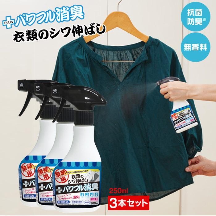 クリーニング屋さんの衣類のシワ伸ばし パワフル消臭 3本セット 送料