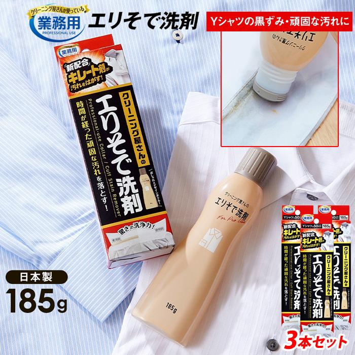 アイメディア 業務用 クリーニング屋さんの エリそで洗剤 徳用 3本組