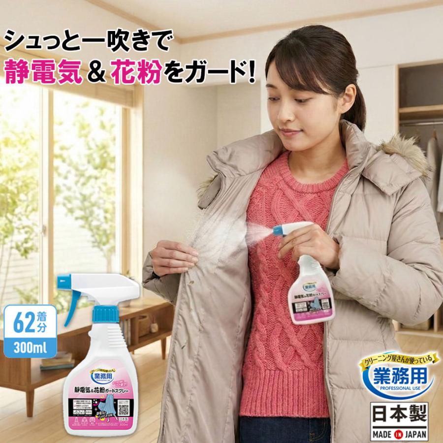シャンソン花粉対策セット アイメディア ＼パチパチしない／業務用 クリーニング屋さんの 静電気