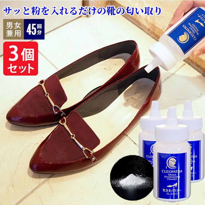 靴消臭パウダー クレオパトラ 3個セット 男女兼用 靴 消臭 粉末 匂い消し 除菌 抗菌 茶エキス配合 送料無料 :IM-1008936-3:アイデアグッズのララフェスタ - 通販 - Yahoo!ショッピング 靴消臭パウダー クレオパトラ 3個セット 男女兼用 靴 消臭 粉末 匂い消し 除菌 抗菌 茶エキス配合 送料無料 :IM-1008936-3:アイデアグッズのララフェスタ - 通販 - Yahoo!ショッピング
