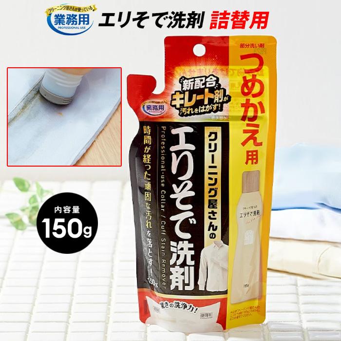 アイメディア 業務用 クリーニング屋さんの エリそで洗剤 詰替え用