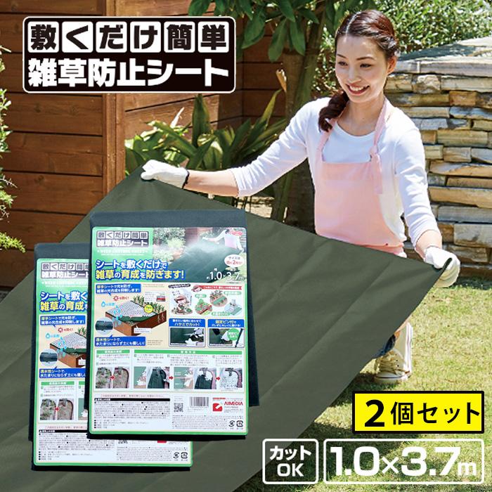 敷くだけ簡単 雑草防止シート 固定ピン付 2枚セット 100cm×370cm 厚手