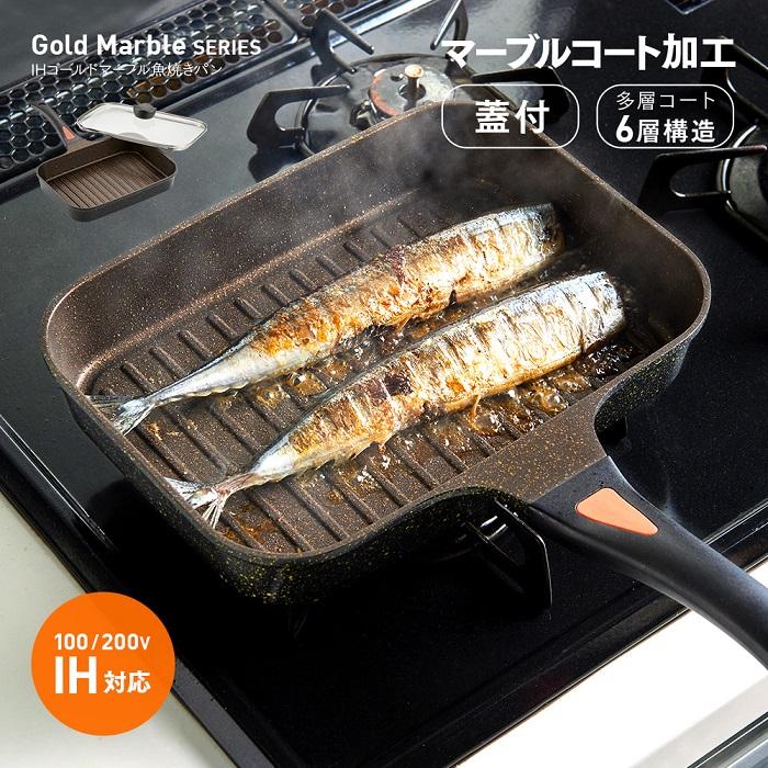 アイメディア IHゴールドマーブル魚焼きパン A02 魚焼き器 ゴールド