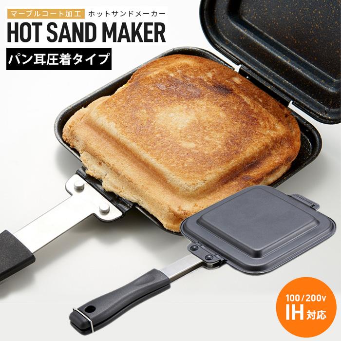 ホットサンドメーカー IHマーブルホットサンドパン マーブルコート 直火 ih対応 耳まで キャンプ 洗える シングル 着脱 パン耳圧着式 | ブランド登録なし