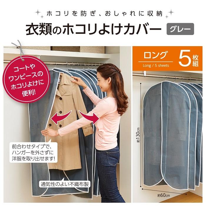 アイメディア 洋服カバー ロング 5枚組 クローゼット 収納 衣類 コート