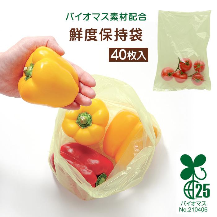 アイメディア 鮮度保持袋 野菜 バイオマス素材配合 鮮度保持 袋 お料理ママの鮮度保持袋 40枚 野菜 果物 長持ちさせる 保存袋 鮮度 保持 ...