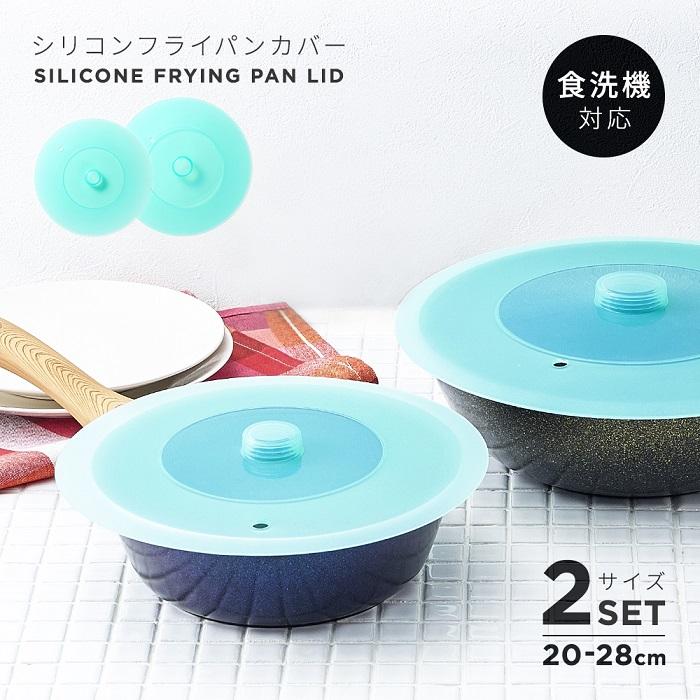 アイメディア シリコン フライパンカバー 25cm 30cm 2種セット 20-28cm