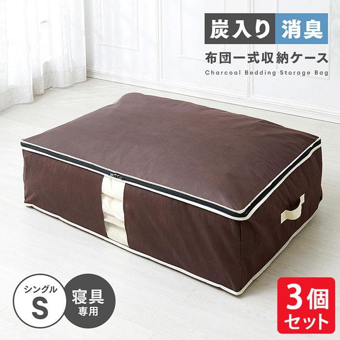 アイメディア 炭入り消臭 布団一式 収納ケース A-03 3個セット 