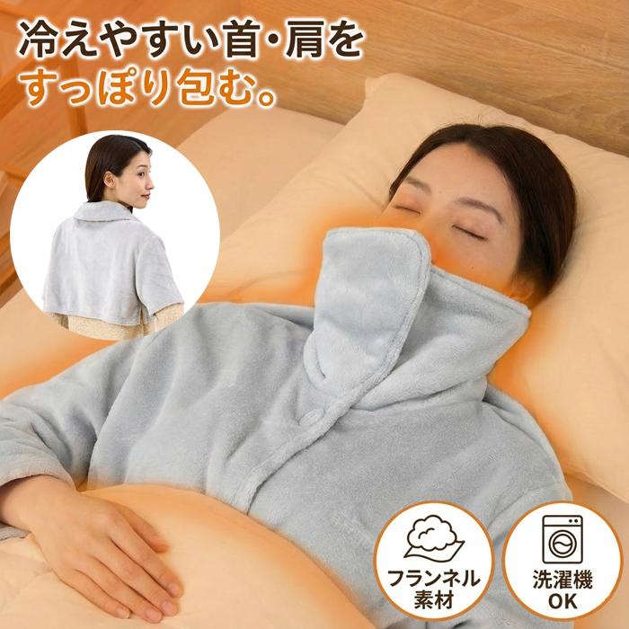 アイメディア 首までカバー 肩口 首元 あったか 着る毛布 ケープ 
