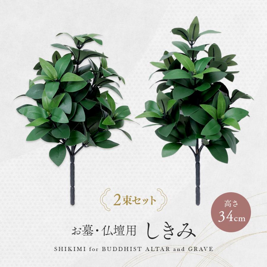 アイメディア お墓 仏壇用 造花 しきみ 2本セット高さ34cm 枯れない 水