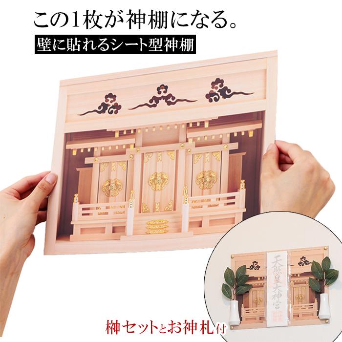 アイメディア 壁に貼れるシート型神棚 祈祷済み 簡易神棚 榊セット付