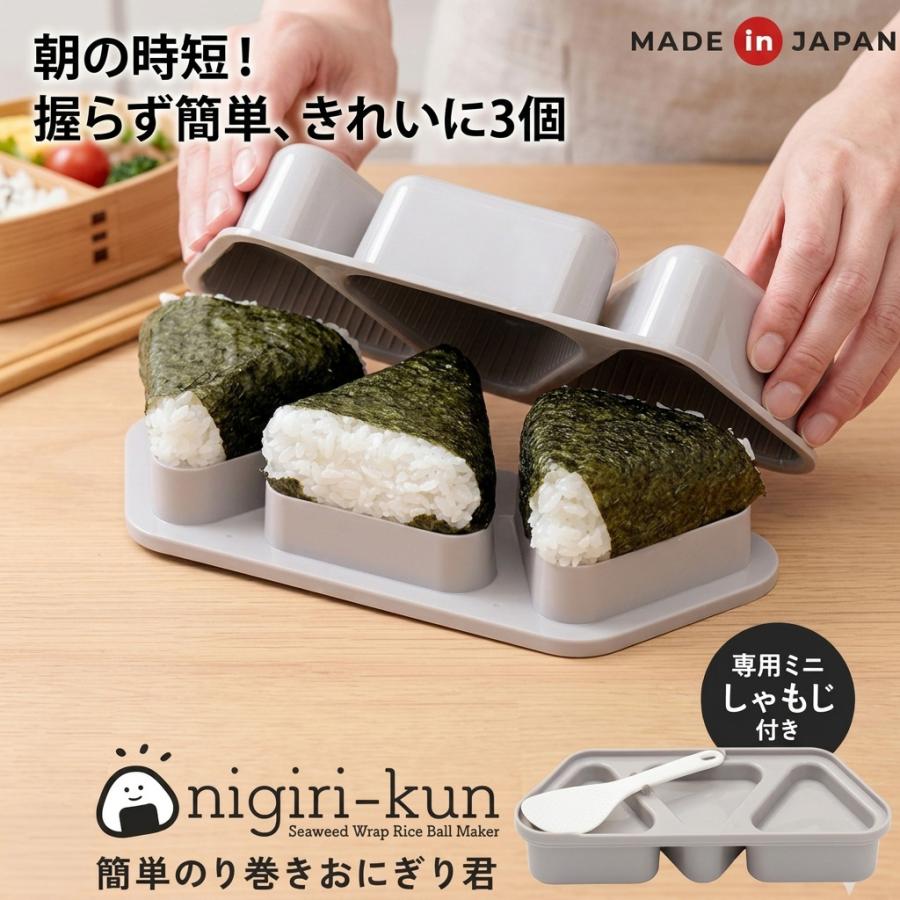 ＼握らず簡単／おにぎり型 3個同時に作れる 簡単のり巻き おにぎり君 食洗機対応 時短 お弁当 朝食 おにぎり 成型器 子供と一緒に お手伝い ラク家事 便利グッズ（Yahoo!・アイデアグッズのララフェスタ）