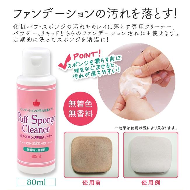 パフ・スポンジ専用クリーナー 80ml 無香料 無着色 パフクリーナー 