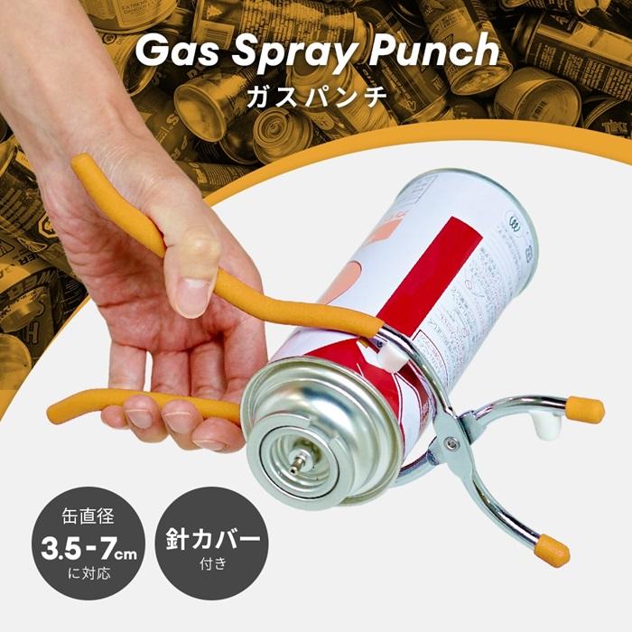 アイメディア ＼力いらずで簡単／ガスパンチ スプレー缶 ガス抜き