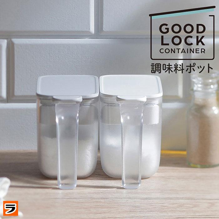 マーナ 調味料ポット K736 調味料入れ スプーン付き 砂糖 塩 密閉 グッドロックコンテナ 調味料ケース 使いやすい すりきり板 ハンドル付 調味料 収納 白 グレー Ma K736 ララフェスタ 通販 Yahoo ショッピング