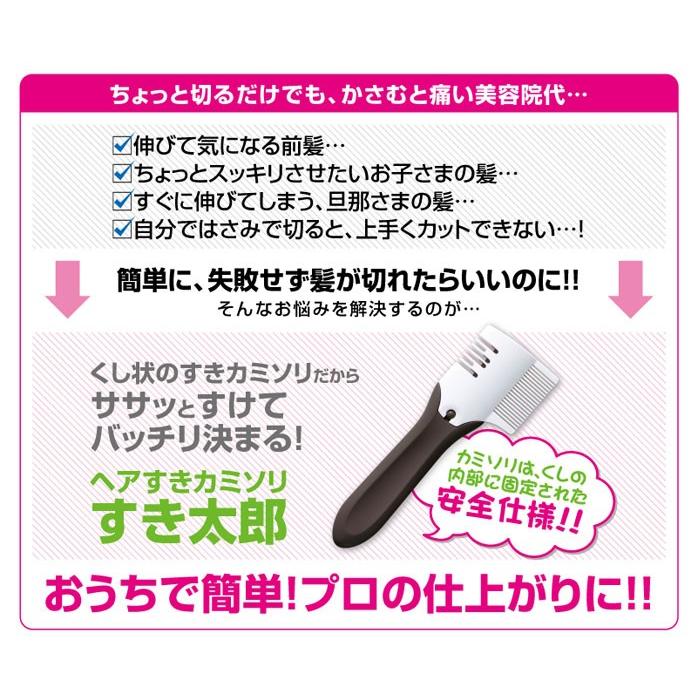 子供の髪を切る すきカミソリ すき太郎 すきバサミ 子供 髪をすく 前髪 日本製 すきたろう 前髪カット｜le-cure｜04