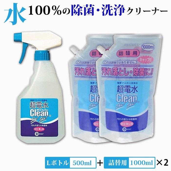 超電水 超電水クリーンシュ シュ 本体1本＋詰替用2本セット 電解水 除