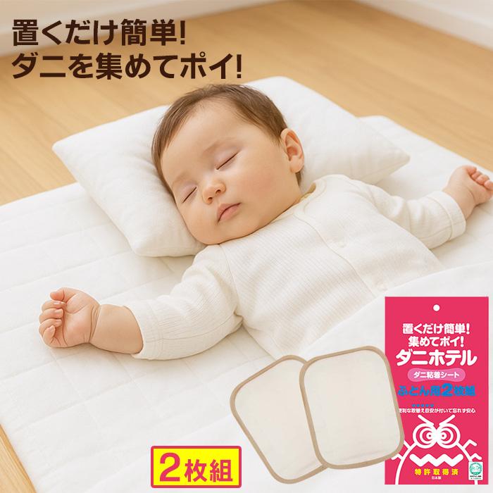 脱ダニマットレス ダニ退治シート 90×90㎝ 2枚入り 寝具 ダニホテル ふとん用 2枚組 家ダニ対策 布団 マットレス用 ダニ退治
