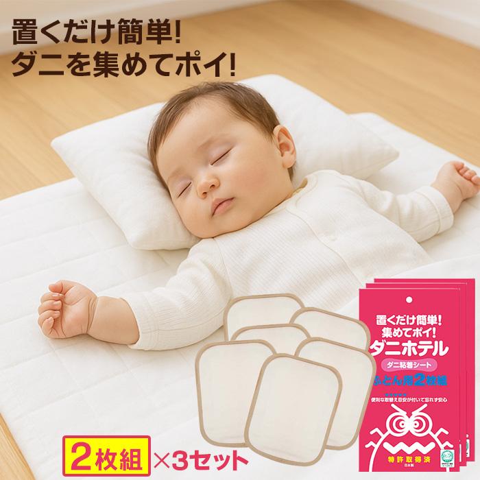 ダニ捕りシート ダニホテル ふとん用 3セット 6枚組 日本製 日本