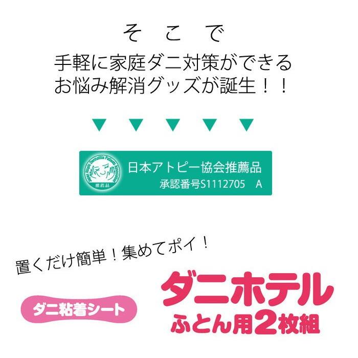 ダニホテル ふとん用 2枚組 家ダニ対策 布団 マットレス用 ダニ退治