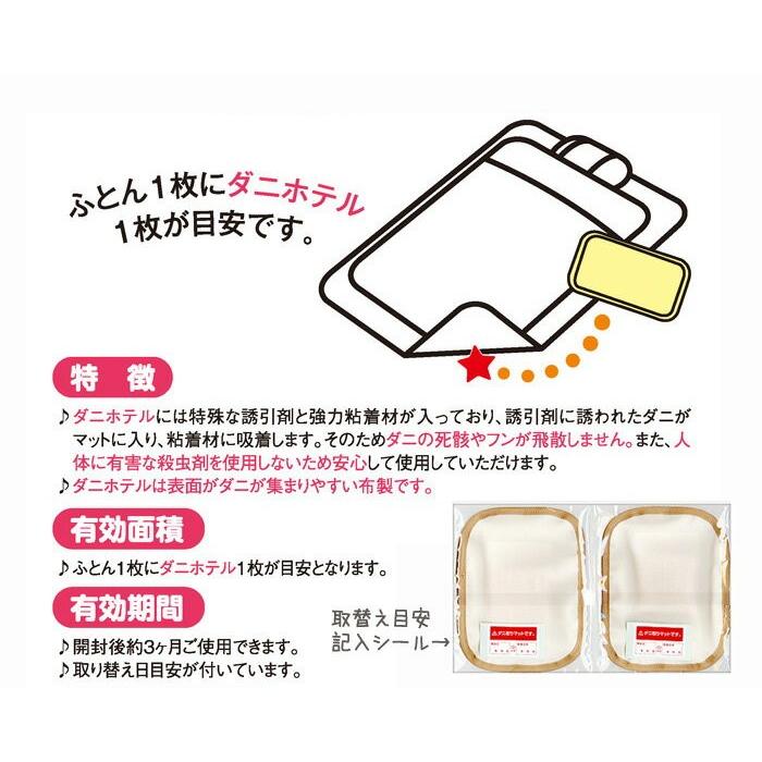 ダニホテル ふとん用 2枚組 家ダニ対策 布団 マットレス用 ダニ退治