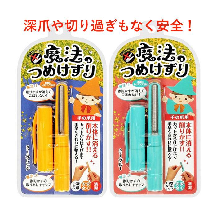 大特価 削る爪切り 魔法のつめけずり 爪やすり ネイルケア 日本製 二