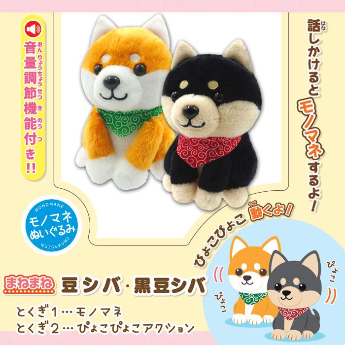 まねまね豆シバ まねっこ 豆しば 動く ものまね ぬいぐるみ しゃべる