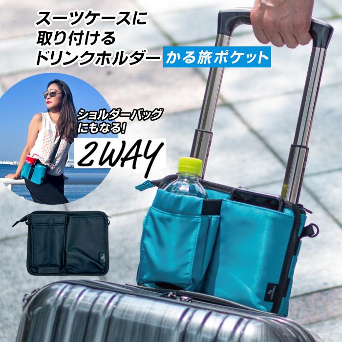 かる旅ポケット スーツケース ドリンク ボトル ホルダー 2way トラベル