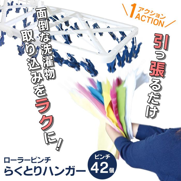 一気に取り込み！めっちゃ楽／ローラーピンチらくとりハンガー42