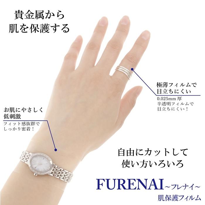 ６個セット フレナイ 肌保護フィルム 金属アレルギー シール 時計 保護 肌荒れ chez moi（シェモア） フレナイ 肌保護フィルム 金属アレルギー 保護