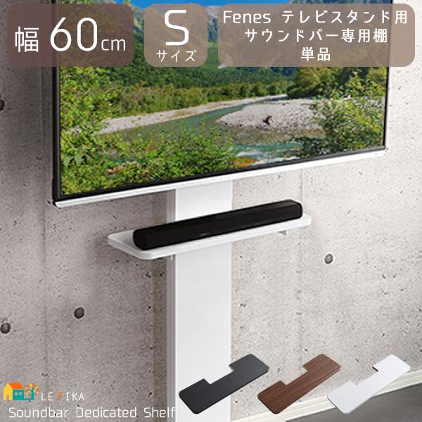 壁寄せテレビスタンド サウンドバー 専用棚 60cm幅 Sサイズ おしゃれ 4段階 調整