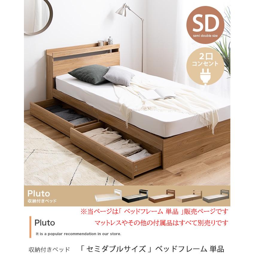 セミダブルベッド ベッドフレーム単品 120cm幅 収納付きベッド