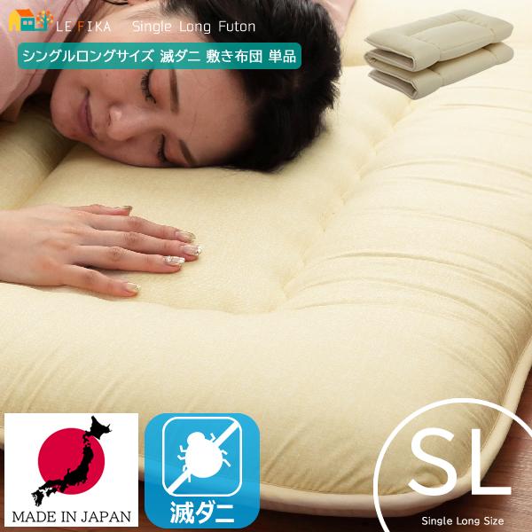 シングルロング 滅ダニ 敷き布団 ヌード敷き布団 幅100cm 長さ210cm シングルロングサイズ ピーチスキン 日本製 ダニ防止 しき布団 滅ダニシート おすすめ