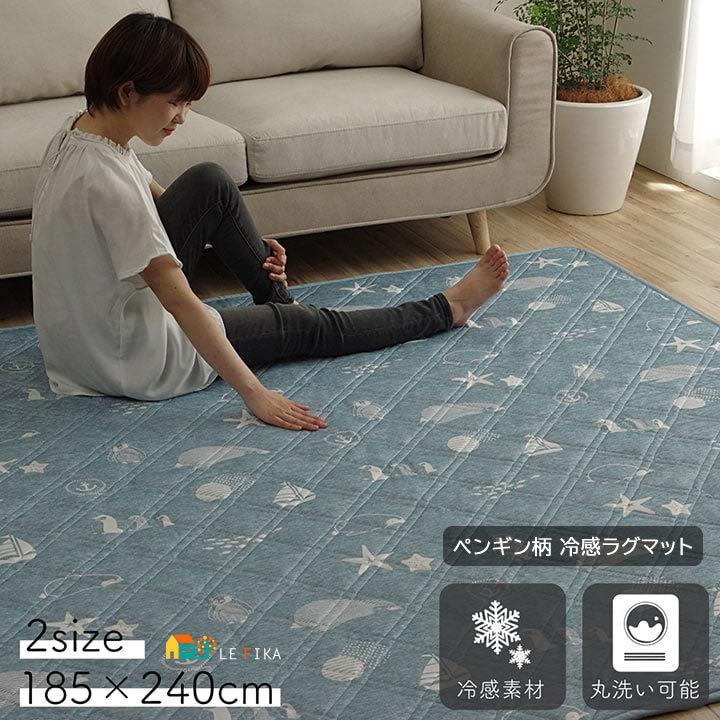 接触冷感生地 ペンギン柄 ラグマット ラグカーペット 幅185cm 長さ240cm 長方形 おすすめ おしゃれ 北欧 ひんやりラグ 接触冷感ラグ 洗える 子供部屋 キッズ Ikc Rkpg インテリア家具 レフィーカ 通販 Yahoo ショッピング