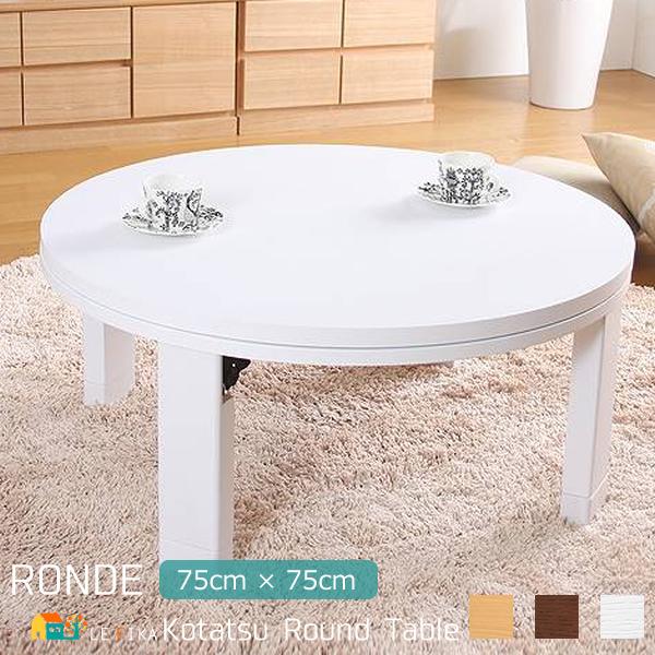 格安 こたつ コタツ 幅75cm 奥行75cm 高さ39cm 丸型 円形 丸 炬燵 こたつテーブル 折りたたみ おしゃれ 省エネ 北欧 おすすめ コンパクト 薄型ヒーター 中間スイッチ お気にいる Blog Lonolife Com