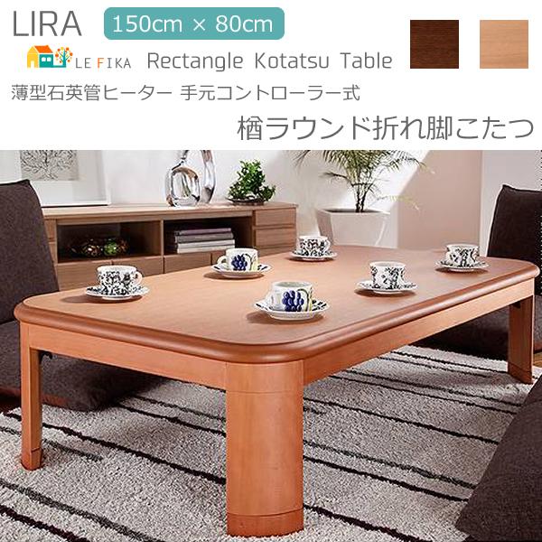 50 Off こたつ コタツ 幅150cm 奥行80cm 高さ40cm 長方形 折れ脚 炬燵 こたつテーブル 折りたたみ おしゃれ 省エネ おすすめ コンパクト 薄型ヒーター 中間スイッチ Mby インテリア家具 レフィーカ 通販 Yahoo ショッピング 在庫あり 即納 Www