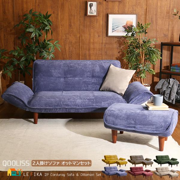 二人掛け ソファ 二人用ソファ コーデュロイソファ オットマンセット 日本製 幅170cm 奥行113cm 高さ64cm おすすめ おしゃれ
