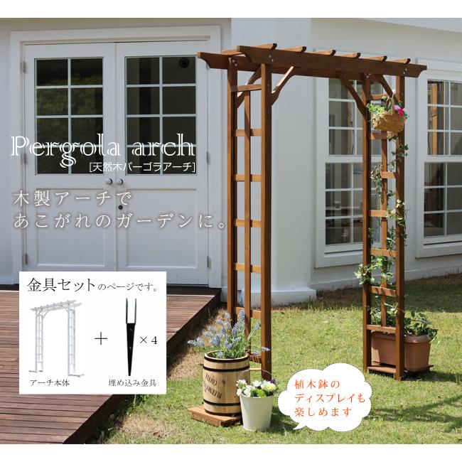 パーゴラアーチ 土中金具セット 幅182.5cm 奥行40cm 高さ195.5cm