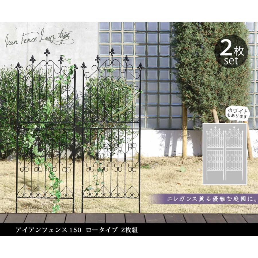 アイアンフェンス 2枚組 高さ150cm ロータイプ バラ ばら 薔薇