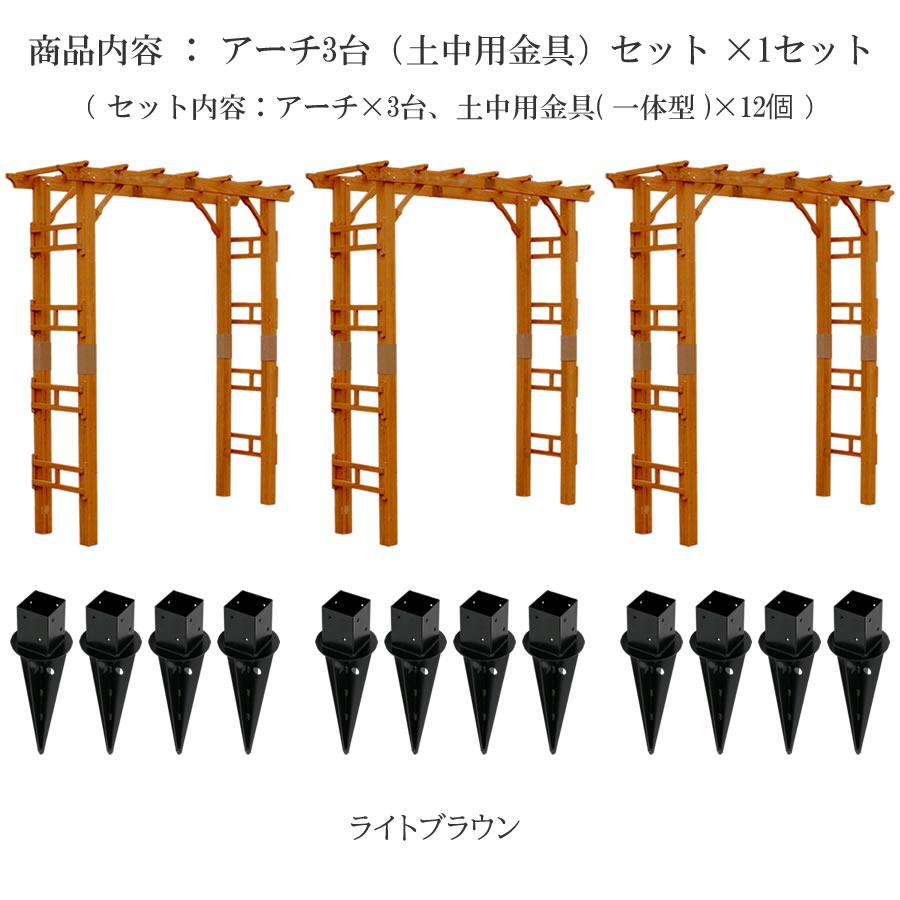 パーゴラ アーチ 幅190cm 3台組 埋め込み 金具セット 木製